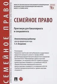 Купить Семейное право. Практикум для бакалавриата и специалитета — Фото №1