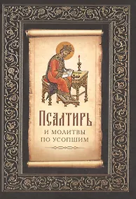 Купить Псалтирь и молитвы по усопшим — Фото №1