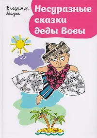Купить Несуразные сказки деды Вовы — Фото №1