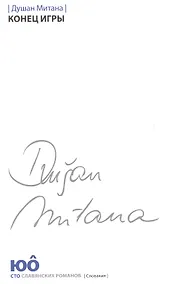 Купить Конец игры — Фото №1