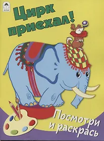 Купить Цирк приехал! Посмотри и раскрась — Фото №1