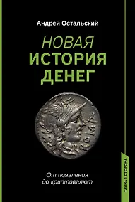 Купить Новая история денег — Фото №1