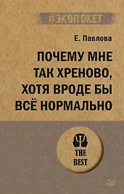 Купить Почему мне так хреново, хотя вроде бы всё нормально (#экопокет) — Фото №1