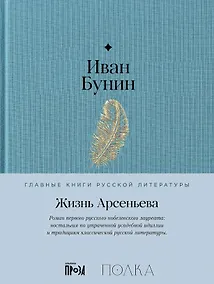 Купить Жизнь Арсеньева — Фото №1
