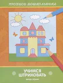 Купить Учимся штриховать. Прописи дошкольника — Фото №1