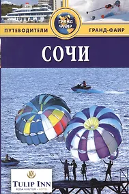 Купить Сочи : Путеводитель — Фото №1