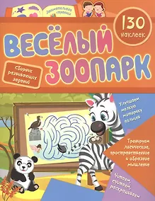 Купить Веселый зоопарк: сборник развивающих заданий. 130 наклеек — Фото №1
