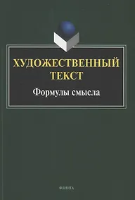 Купить Художественный текст: формулы смысла : коллективная монография — Фото №1