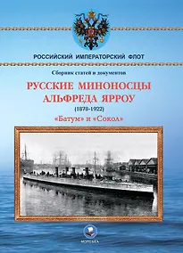Купить Русские миноносцы Альфреда Ярроу (1878-1922) "Батум" и "Сокол" — Фото №1