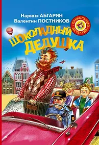 Купить Шоколадный дедушка — Фото №1