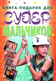 Купить Книга-подарок для супермальчиков — Фото №1