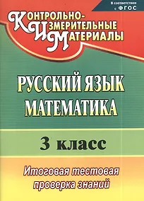 Купить Русский язык. Математика. 3 класс. Итоговая тестовая проверка знаний. ФГОС — Фото №1