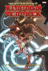 Купить Неуязвимый Железный Человек. Полное собрание. Том 1 — Фото №1