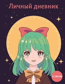 Купить Дневничок для девочек А5 48л "Девочка с бантиком" интегр.обл., со стикерами — Фото №1