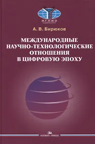 Купить Международные научно-технологические отношения в цифровую эпоху. Монография — Фото №1