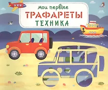 Купить Мои первые трафареты. Техника — Фото №1