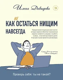 Купить Как (не) остаться нищим навсегда — Фото №1