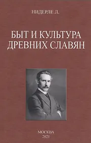 Купить Быт и культура древних славян — Фото №1