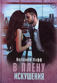 Купить В плену искушения — Фото №1