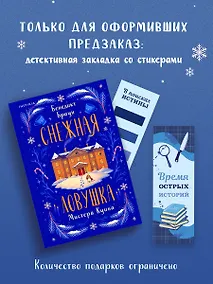 Купить Снежная ловушка мистера Куина — Фото №1