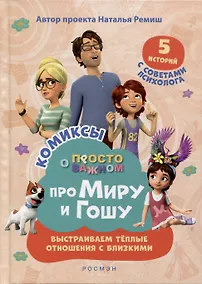 Купить Про Миру и Гошу. Просто о важном. Выстраиваем теплые отношения с близкими — Фото №1