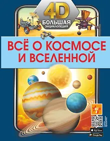 Купить Всё о космосе и вселенной — Фото №1