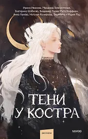 Купить Тени у костра — Фото №1