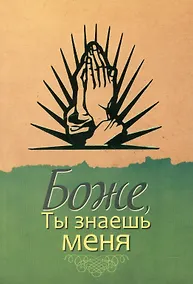 Купить Боже, Ты знаешь меня — Фото №1