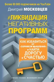 Купить Ликвидация негативных программ. Как избавиться от «сорняков» мышления и найти дорогу к счасть — Фото №1