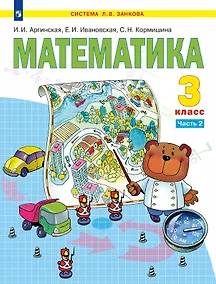 Купить Математика. 3 класс. Учебник. В двух частях. Часть 2 — Фото №1