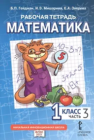 Купить Рабочая тетрадь к учебному пособию Б.П. Гейдмана, И.Э. Мишариной, Е.А. Зверевой "Математика" для 1 класса общеобразовательных организаций. В четырех частях. Часть 3 — Фото №1