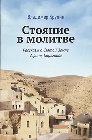 Купить Стояние в молитве. Рассказы о Святой Земле, Афоне, Царьграде — Фото №1