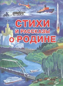 Купить Стихи и рассказы о Родине — Фото №1