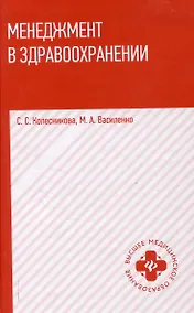 Купить Менеджмент в здравоохранении: учебное пособие — Фото №1