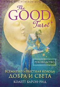 Купить The Good Tarot. Всемирно известная колода добра и света (78 карт и инструкция в футляре) — Фото №1