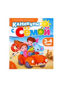 Купить Каникулы с Семой. Летняя тетрадь. 3-4 года — Фото №1