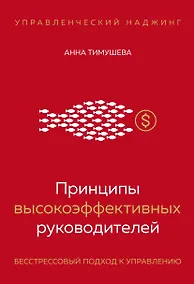 Купить Принципы высокоэффективных руководителей. Управленческий наджинг. Бесстрессовый подход к управлению — Фото №1