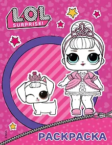 Купить L.O.L. Surprise. Раскраска (фиолетовая) — Фото №1