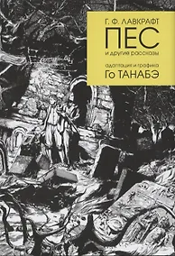 Купить Пес и другие рассказы Г. Ф. Лавкрафта — Фото №1