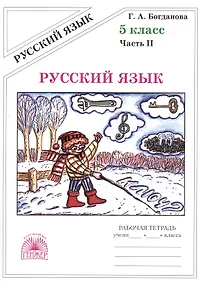 Купить Русский язык. Рабочая тетрадь для 5 класса. В 2-х частях. Часть II — Фото №1