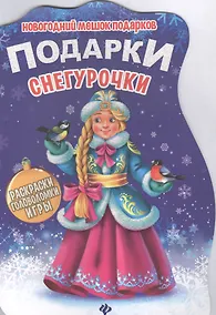 Купить Подарки Снегурочки — Фото №1