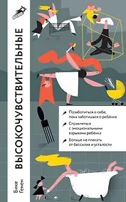 Купить Высокочувствительные. Как позаботиться о себе, пока ты заботишься о ребенке — Фото №1