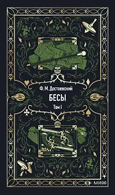 Купить Бесы. Том 1. Вечные истории — Фото №1