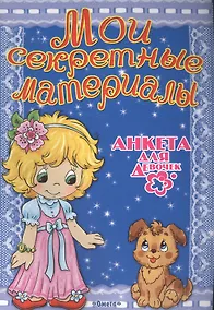 Купить Мои секретные материалы. Анкета для девочек — Фото №1