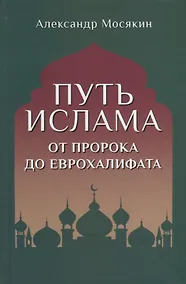 Купить Путь ислама. От Пророка до Еврохалифата — Фото №1