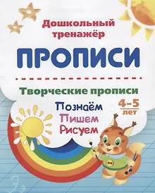 Купить Прописи. Творческие прописи. Познаем. Пишем. Рисуем. 4-5 лет — Фото №1