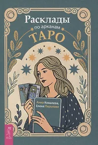 Купить Расклады по арканам Таро — Фото №1