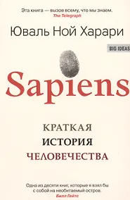 Купить SAPIENS. Краткая история человечества — Фото №1