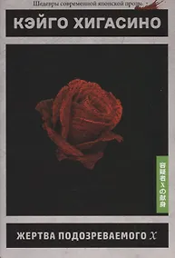 Купить Жертва подозреваемого Х — Фото №1