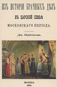 Купить Из истории брачных дел в царской семье московского периода — Фото №1